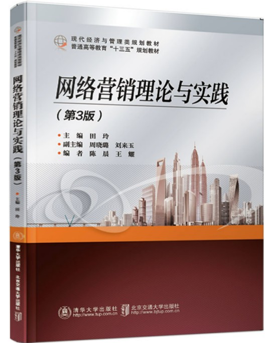 网络营销理论与实践(2019年北京交通大学出版社出版图书)