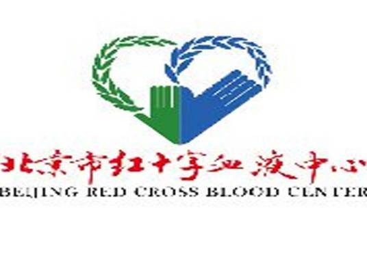 北京市红十字血液中心