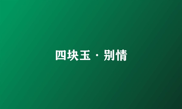 四块玉·别情