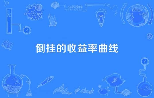 倒挂的收益率曲线