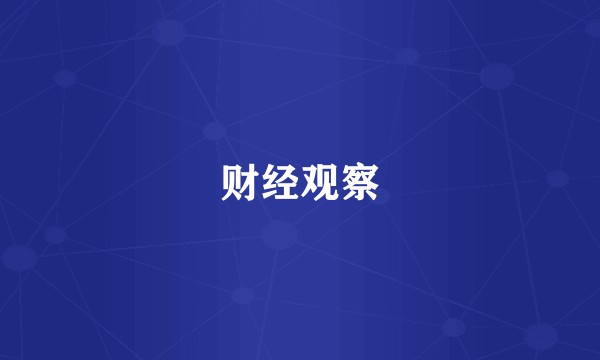 财经观察