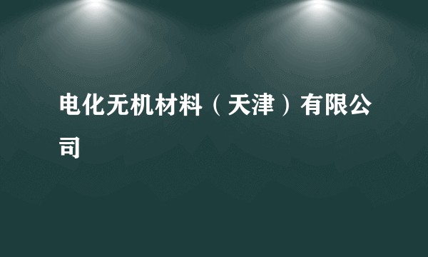 电化无机材料（天津）有限公司