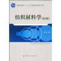 纺织材料学(2009年中国纺织出版社出版的图书)