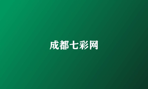成都七彩网
