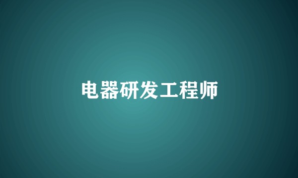 电器研发工程师
