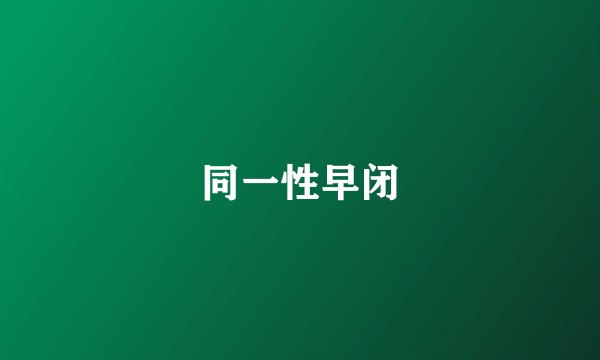 同一性早闭