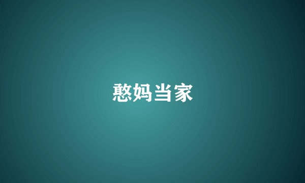 憨妈当家