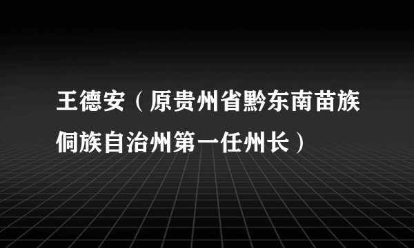 王德安（原贵州省黔东南苗族侗族自治州第一任州长）