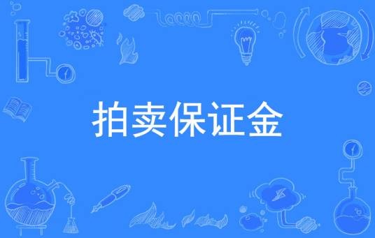 拍卖保证金