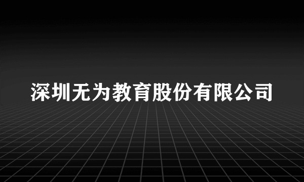 深圳无为教育股份有限公司