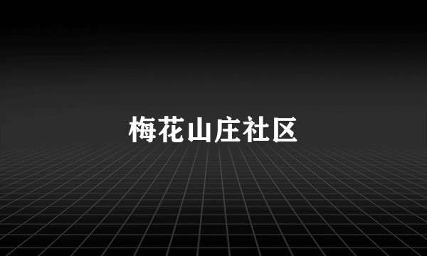梅花山庄社区