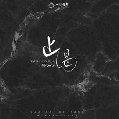 止渴（阿YueYue演唱的歌曲）
