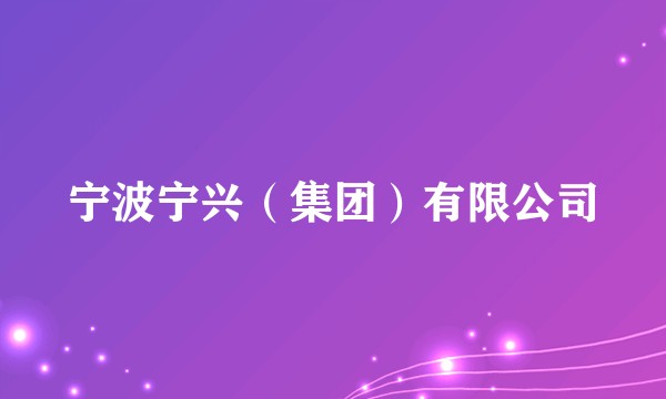 宁波宁兴(集团)有限公司
