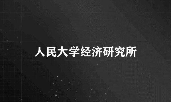 人民大学经济研究所