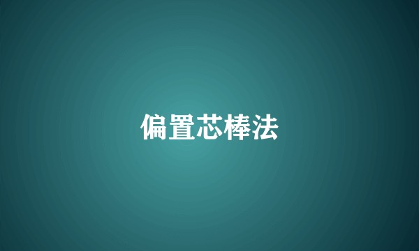 偏置芯棒法