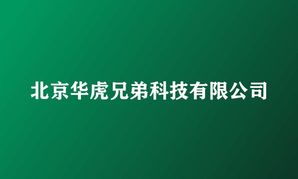 北京华虎兄弟科技有限公司