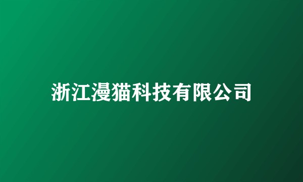 浙江漫猫科技有限公司