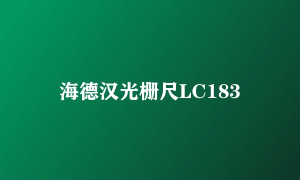 海德汉光栅尺LC183