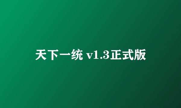 天下一统 v1.3正式版