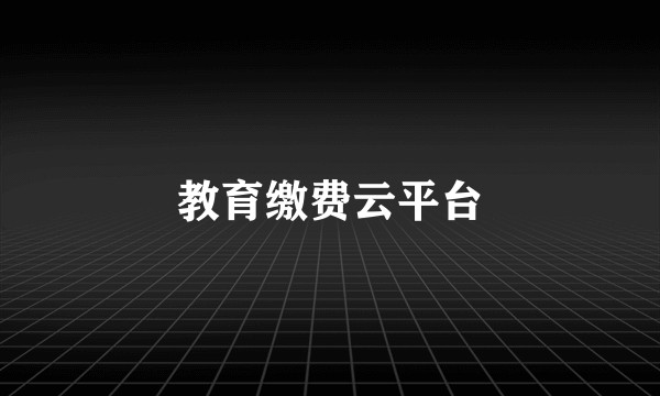 教育缴费云平台