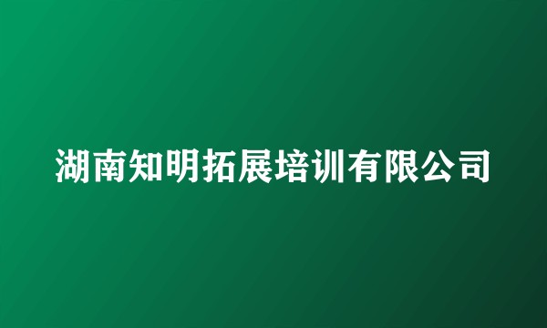 湖南知明拓展培训有限公司