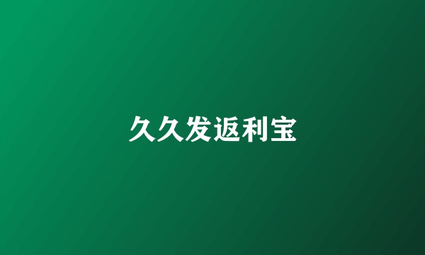 久久发返利宝