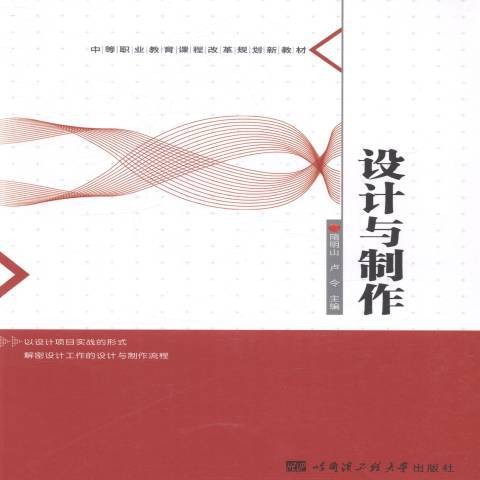设计与制作（2014年哈尔滨工程大学出版社出版的图书）