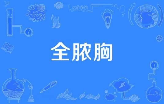 全脓胸
