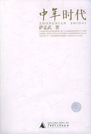 中年时代(萨孟武先生回忆录)