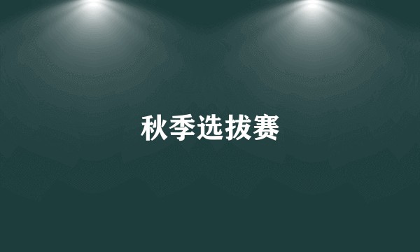 秋季选拔赛