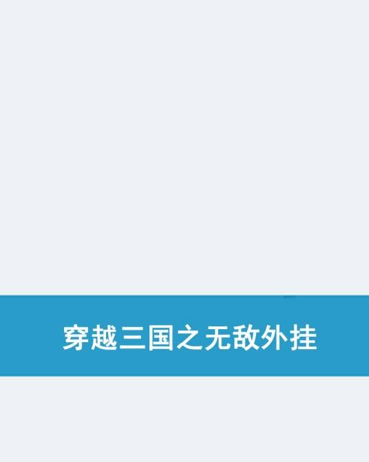 穿越三国之无敌外挂
