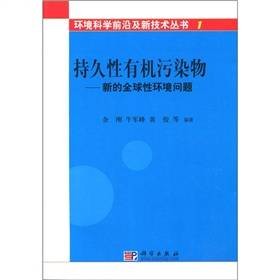 持久性有机污染物：新的全球性环境问题