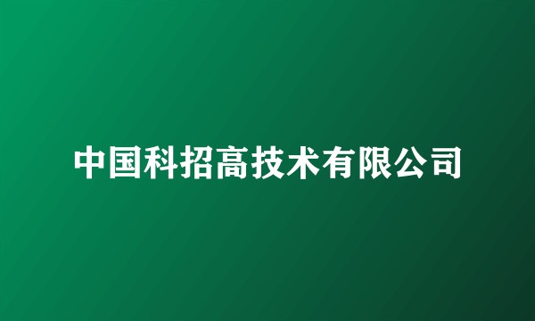 中国科招高技术有限公司
