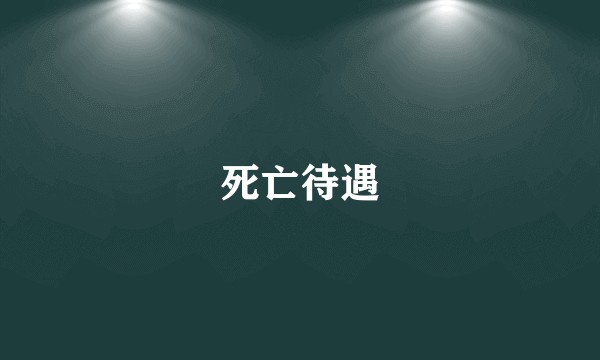 死亡待遇