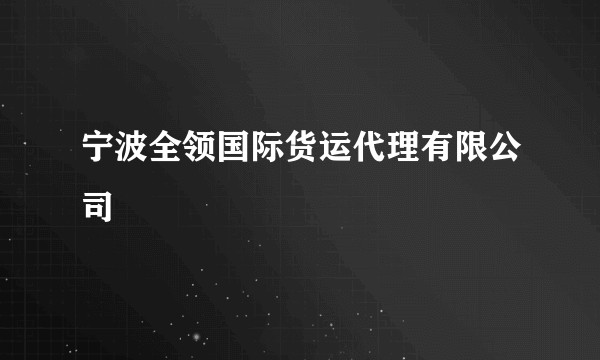 宁波全领国际货运代理有限公司