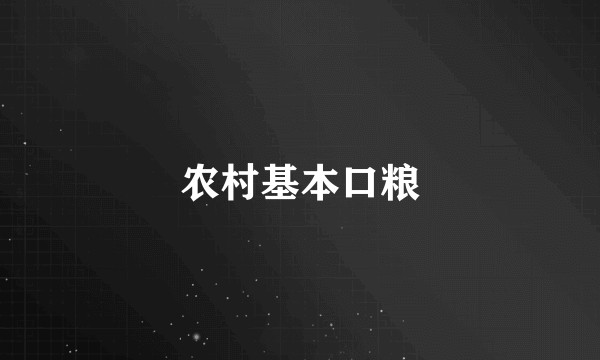 农村基本口粮