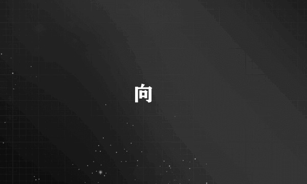 向翀