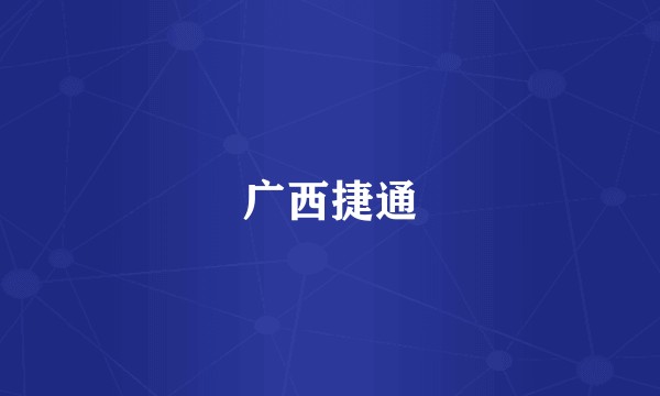 广西捷通