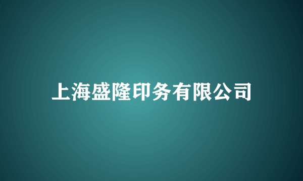 上海盛隆印务有限公司