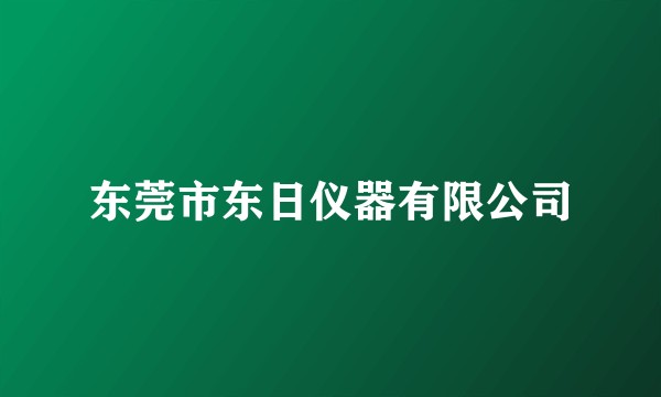 东莞市东日仪器有限公司