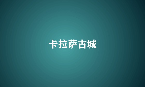 卡拉萨古城