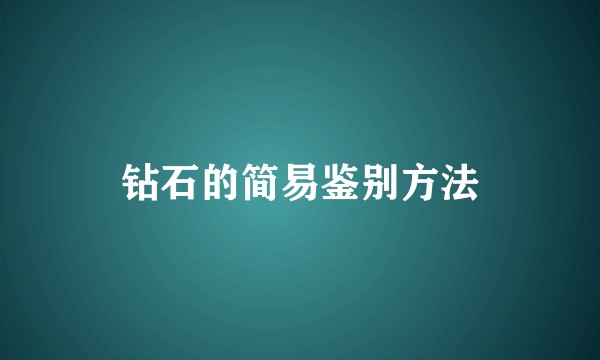 钻石的简易鉴别方法