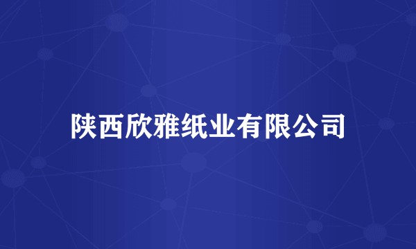 陕西欣雅纸业有限公司