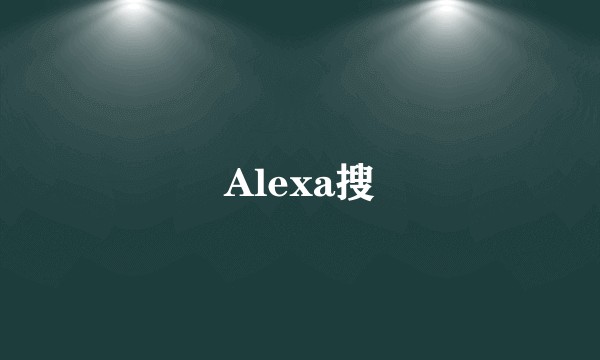 Alexa搜