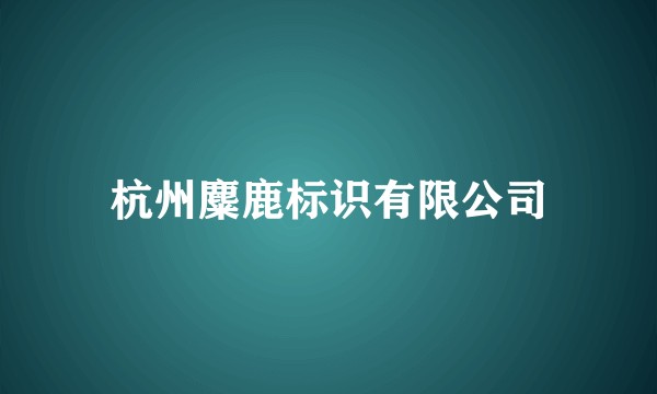 杭州麋鹿标识有限公司