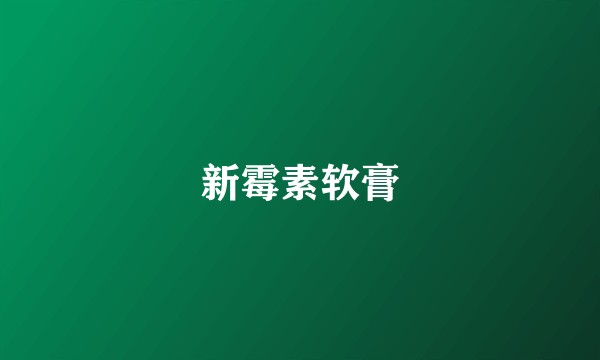 新霉素软膏