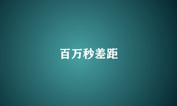 百万秒差距