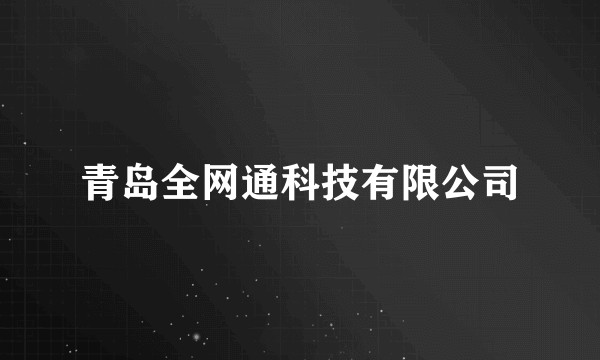 青岛全网通科技有限公司