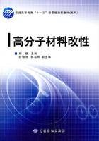 高分子材料改性(2009年中国纺织出版社出版的图书)