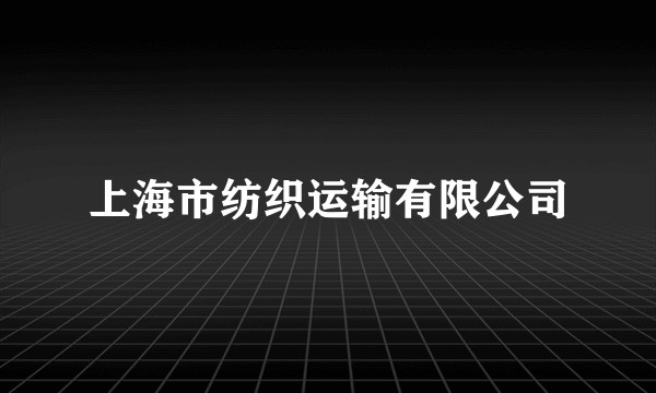 上海市纺织运输有限公司